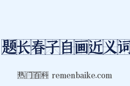题长春子自画近义词是什么意思的图片